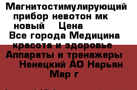 Магнитостимулирующий прибор невотон мк-37(новый) › Цена ­ 1 000 - Все города Медицина, красота и здоровье » Аппараты и тренажеры   . Ненецкий АО,Нарьян-Мар г.